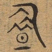 盈书法图片