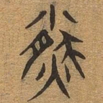 盈书法图片