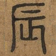 辰书法图片