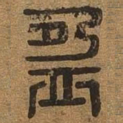 盈书法图片