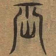 辰书法图片