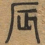 辰书法图片