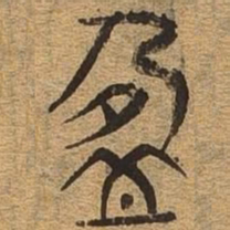 盈书法图片