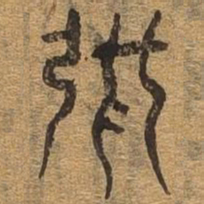 张书法图片