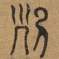 列书法图片