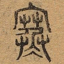 寒书法图片