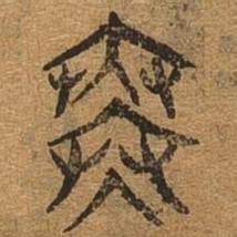 寒书法图片