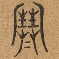 寒书法图片