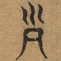 列书法图片