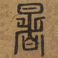 暑书法图片