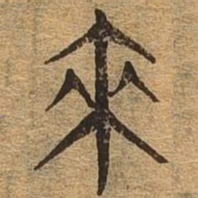 来书法图片