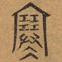 寒书法图片