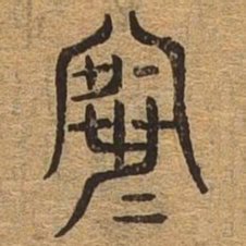 寒书法图片