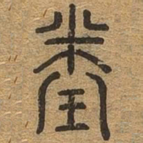 闰书法图片