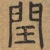 闰书法图片