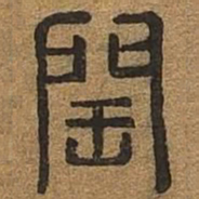 闰书法图片