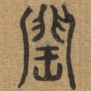 闰书法图片