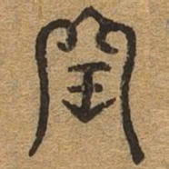 闰书法图片