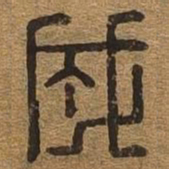 成书法图片