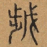 岁书法图片