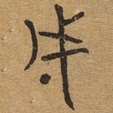 成书法图片