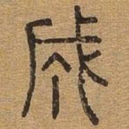 成书法图片