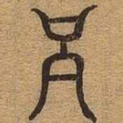 吕书法图片
