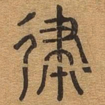 律书法图片