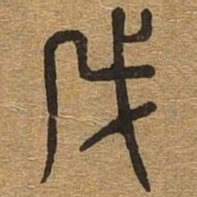 成书法图片