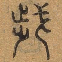 岁书法图片