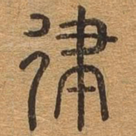 律书法图片