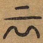 云书法图片