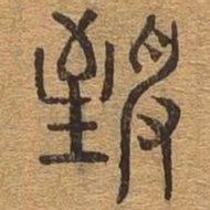 致书法图片