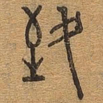 致书法图片