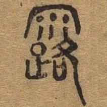 露书法图片