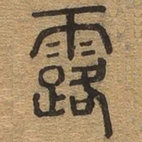 露书法图片