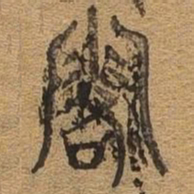 露书法图片