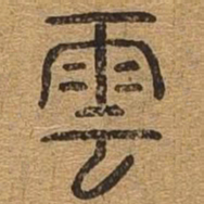 云书法图片