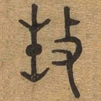 生书法图片