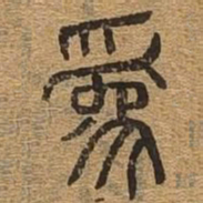 为书法图片