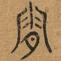 霜书法图片