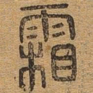 霜书法图片