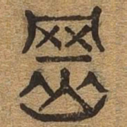 冈书法图片
