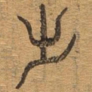 出书法图片