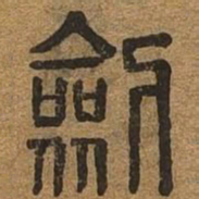 剑书法图片