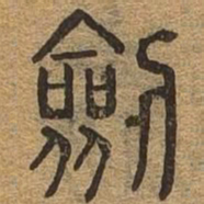 剑书法图片