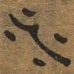 水书法图片