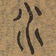 水书法图片
