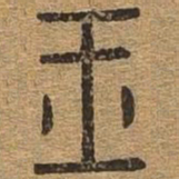 玉书法图片