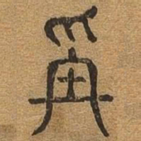 称书法图片